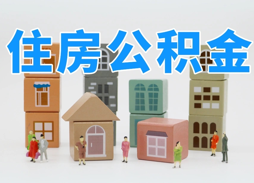 东至封存公积金取流程（封存的公积金提取条件）